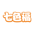 七色福新世好专卖店