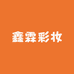 鑫霖彩妆