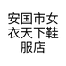 安国市女衣天下鞋服店的小店