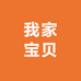 我家宝贝优选玩具店