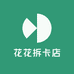 花花拆卡店