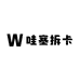 哇塞拆卡卡