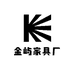金屿家具厂