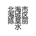 北海市海城区陈莫丽水产品摊的小店个体店