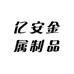亿安金属制品