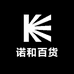 诺和百货