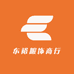 东裕服饰商行