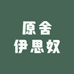 锦江区原舍伊思奴