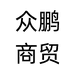 众鹏商贸