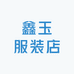 鑫玉服装店
