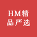 HM精品严选