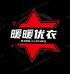暖暖优衣潮流服饰店