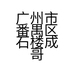 南沙成哥农产品