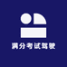 满分考试驾驶技巧