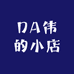DA伟的小店