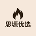 思塬优选