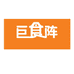 巨食阵达达店