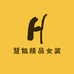 慧姐精品女装店
