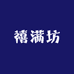 禧满坊