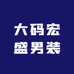 大码宏盛男装