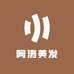 阿涛美发