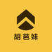 胡芭妹