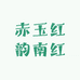 赤玉红韵南红