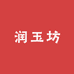 润玉坊珠宝店