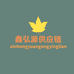 鑫弘源供应链