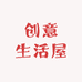 英子创意生活屋