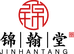 锦翰堂