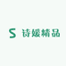 诗媛精品