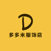 多多米服饰店