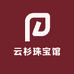 云杉珠宝馆