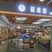 沐锦棉家纺生活馆个体店