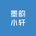 墨韵小轩