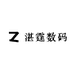 湛霆数码