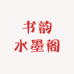 书韵水墨阁