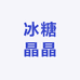冰糖晶晶