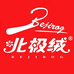 北极绒信之盈家纺专卖店