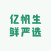 亿帆生鲜甄选