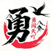勇闯天吖