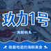 玖力1号海鲜码头店