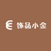 饰品小金
