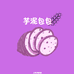 芋泥包包吃谷社