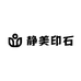 静美印石