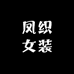 凤织女装
