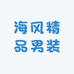 海风精品男装