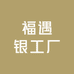 福遇银工厂