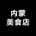 内蒙美食店